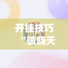 开挂技巧“破晓天天麻将一直输怎么办”(辅助神器)开挂详细教程