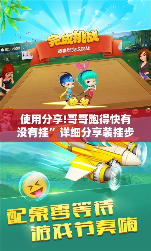 使用分享!哥哥跑得快有没有挂”详细分享装挂步骤