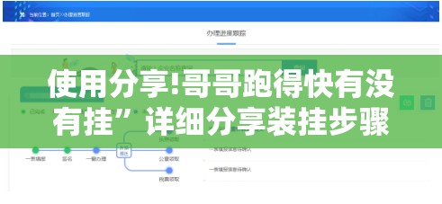 使用分享!哥哥跑得快有没有挂	”详细分享装挂步骤