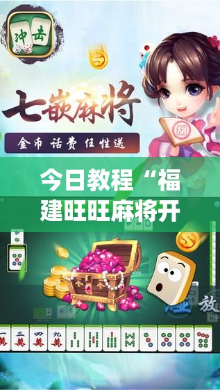 今日教程“福建旺旺麻将开挂辅助器通用版”(透视挂)辅助下载教程