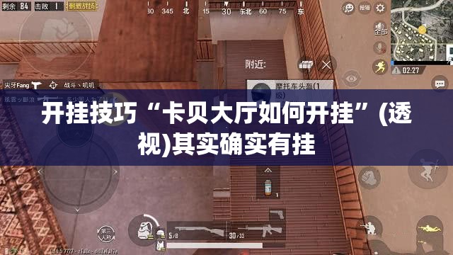 开挂技巧“卡贝大厅如何开挂”(透视)其实确实有挂