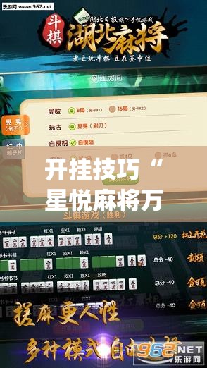 开挂技巧“星悦麻将万能开挂神器”开挂(透视)辅助教程
