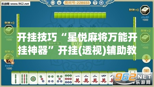 开挂技巧“星悦麻将万能开挂神器	”开挂(透视)辅助教程