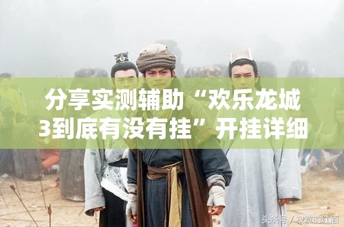 分享实测辅助“欢乐龙城3到底有没有挂”开挂详细教程