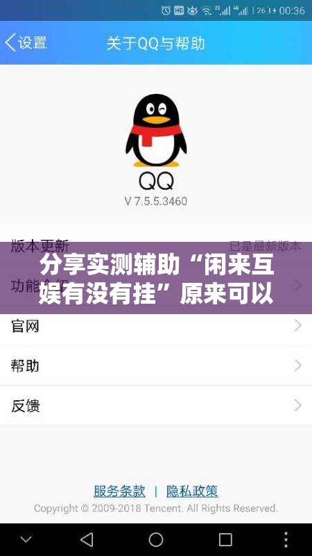 分享实测辅助“闲来互娱有没有挂”原来可以开挂