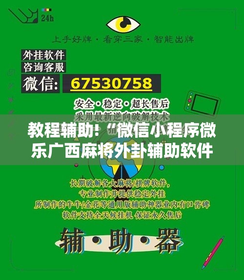 教程辅助!“微信小程序微乐广西麻将外卦辅助软件下载”科技辅助神器手机版