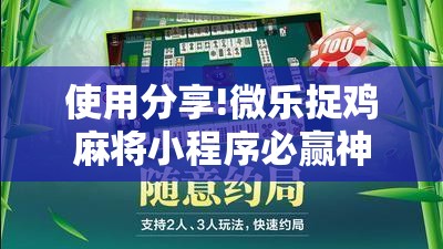 使用分享!微乐捉鸡麻将小程序必赢神器免费安装”科技辅助神器手机版
