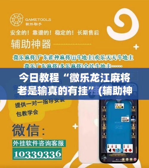 今日教程“微乐龙江麻将老是输真的有挂	”(辅助神器)开挂详细教程