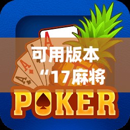 可用版本“17麻将大菠萝提高胜率”开挂(透视)辅助神器