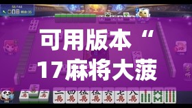 可用版本“17麻将大菠萝提高胜率	”开挂(透视)辅助神器