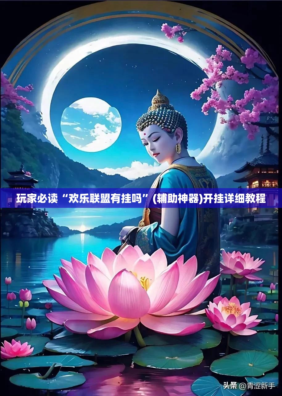 玩家必读“欢乐联盟有挂吗”(辅助神器)开挂详细教程