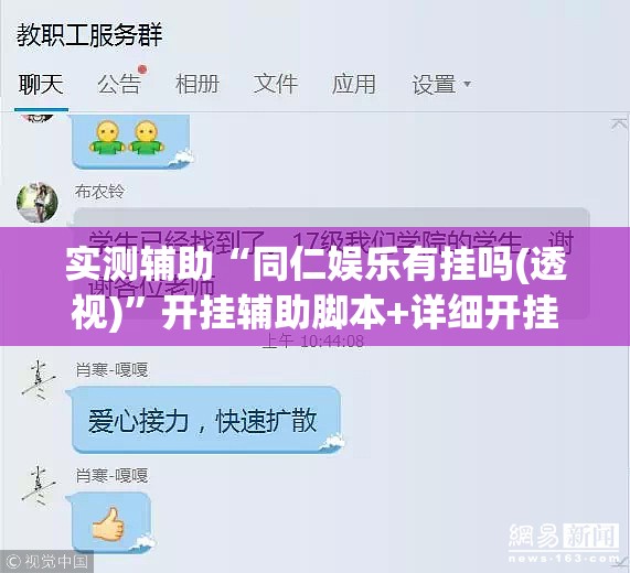 实测辅助“同仁娱乐有挂吗(透视)”开挂辅助脚本+详细开挂安装教程