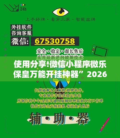 使用分享!微信小程序微乐保皇万能开挂神器”2026开挂教程步骤