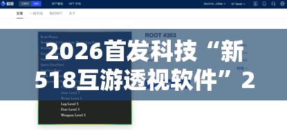 2026首发科技“新518互游透视软件”2026开挂教程步骤