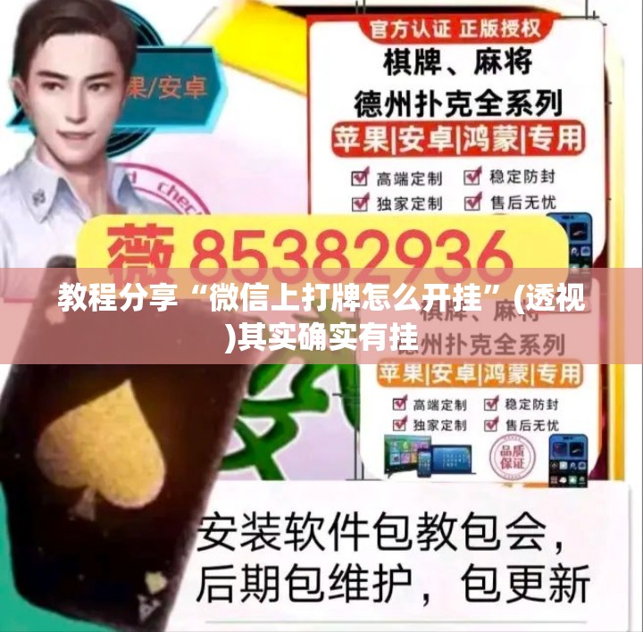 教程分享“微信上打牌怎么开挂”(透视)其实确实有挂