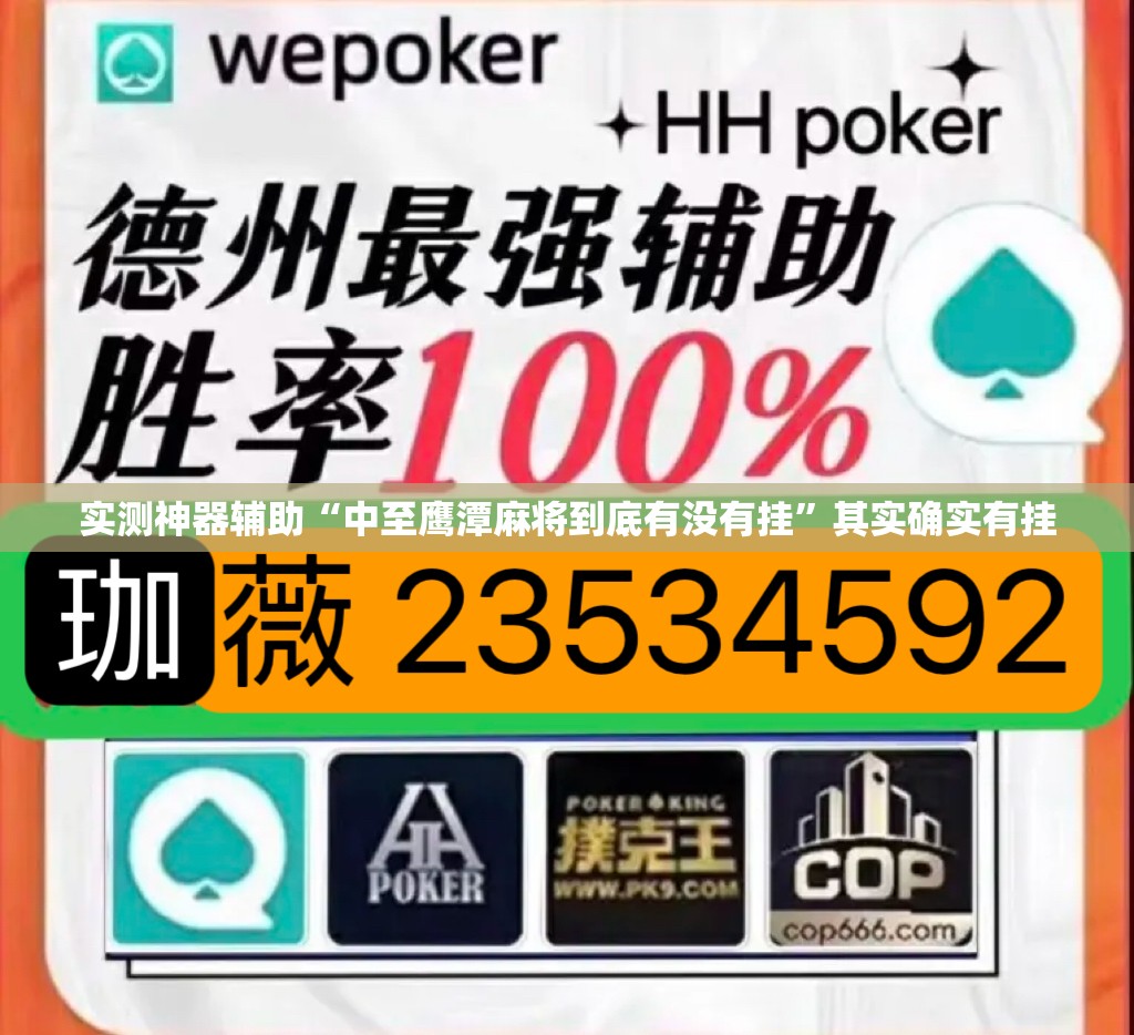 实测神器辅助“中至鹰潭麻将到底有没有挂”其实确实有挂
