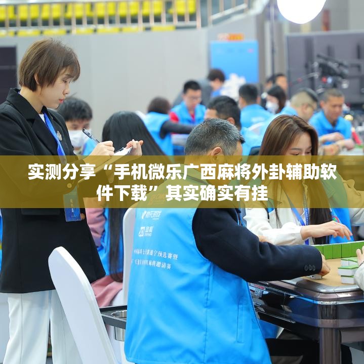 实测分享“手机微乐广西麻将外卦辅助软件下载	”其实确实有挂