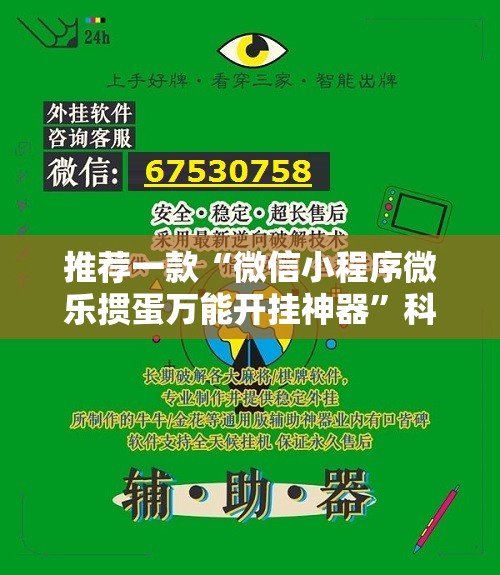 推荐一款“微信小程序微乐掼蛋万能开挂神器”科技辅助神器手机版