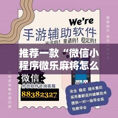 推荐一款“微信小程序微乐麻将怎么能赢”细辅助教程分享