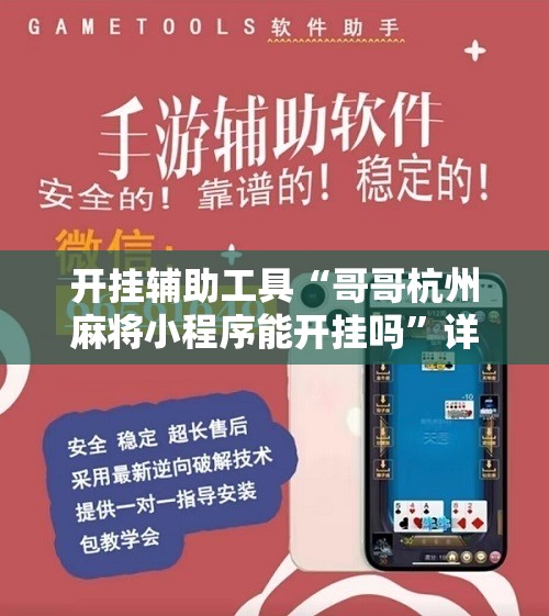 开挂辅助工具“哥哥杭州麻将小程序能开挂吗”详细开挂教程