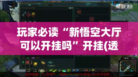 玩家必读“新悟空大厅可以开挂吗”开挂(透视)辅助教程