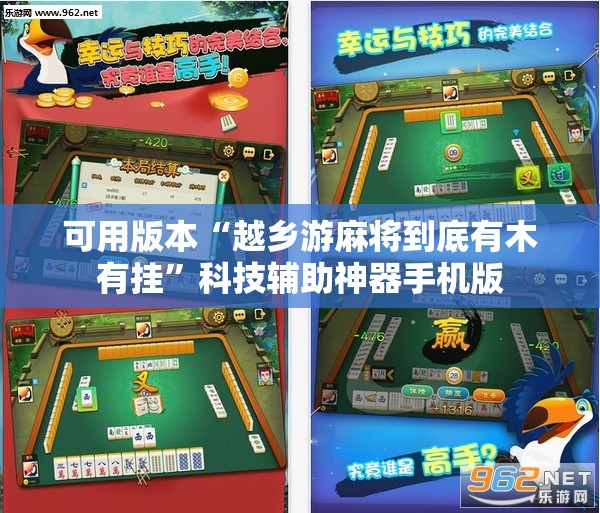 可用版本“越乡游麻将到底有木有挂	”科技辅助神器手机版