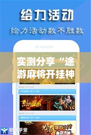 实测分享“途游麻将开挂神器”(辅助神器)开挂详细教程