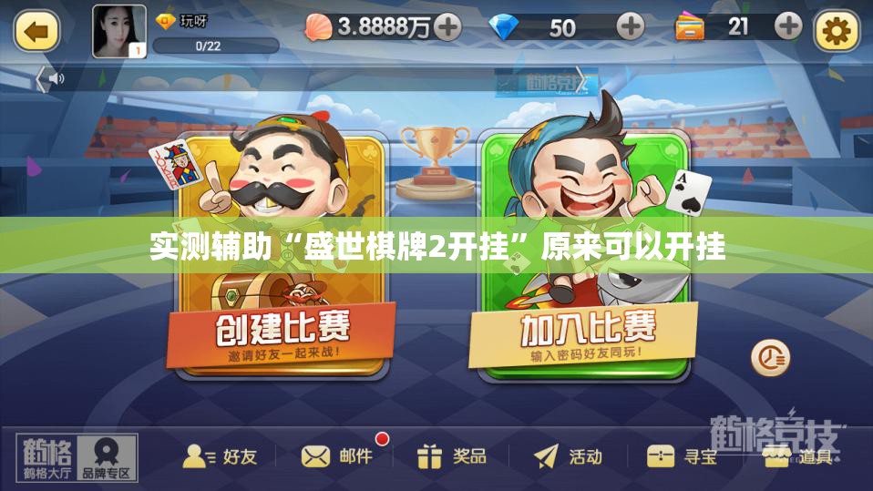 实测辅助“盛世棋牌2开挂”原来可以开挂