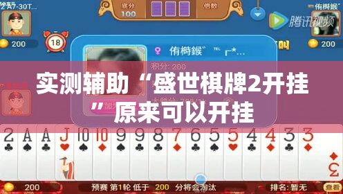 实测辅助“盛世棋牌2开挂	”原来可以开挂