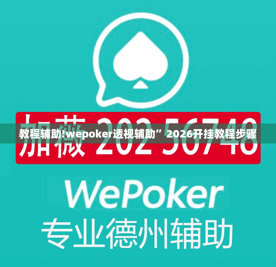 教程辅助!wepoker透视辅助”2026开挂教程步骤