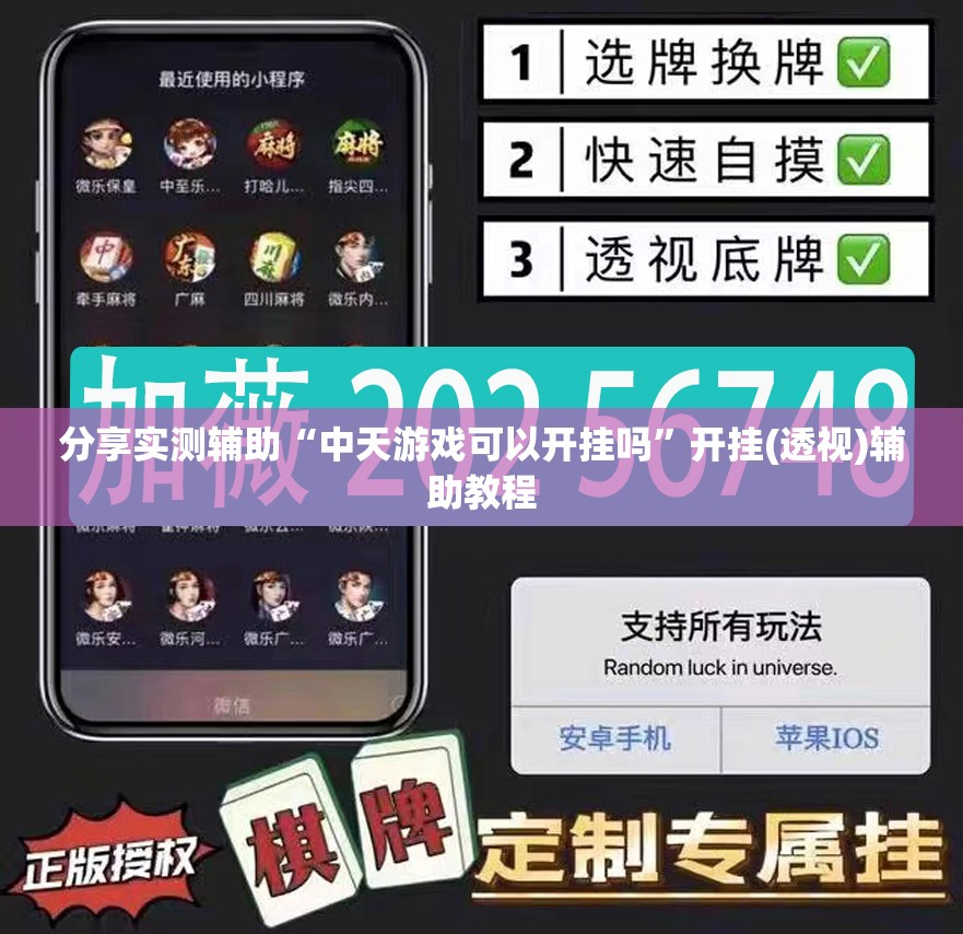 分享实测辅助“中天游戏可以开挂吗”开挂(透视)辅助教程