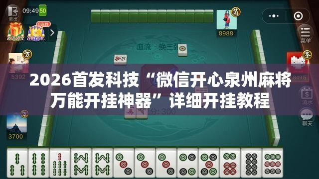 2026首发科技“微信开心泉州麻将万能开挂神器”详细开挂教程