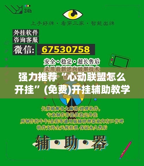 强力推荐“心动联盟怎么开挂”(免费)开挂辅助教学(最新辅助开挂教程)