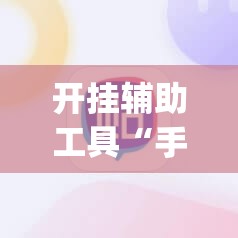 开挂辅助工具“手机棋牌到底有没有挂	”(辅助神器)开挂详细教程