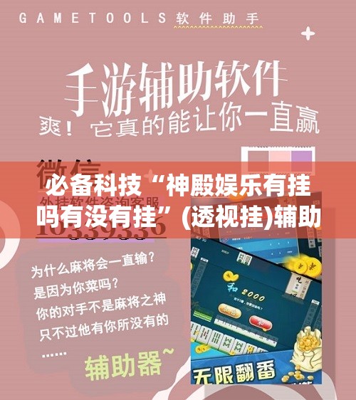 必备科技“神殿娱乐有挂吗有没有挂”(透视挂)辅助下载教程