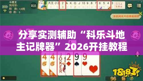 分享实测辅助“科乐斗地主记牌器”2026开挂教程步骤