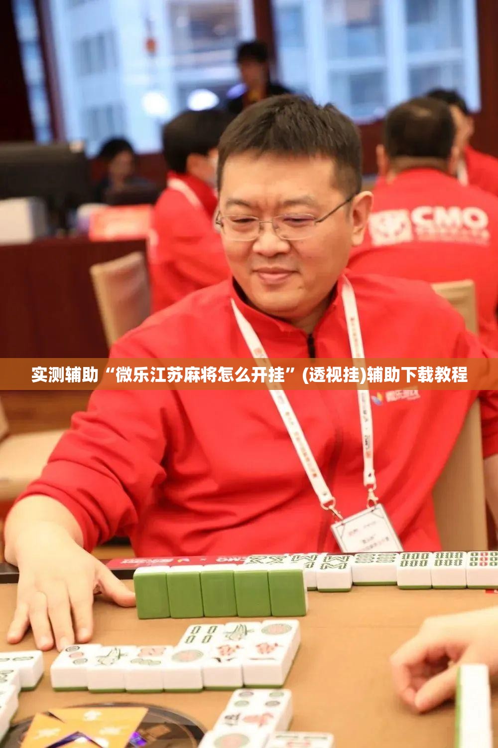 实测辅助“微乐江苏麻将怎么开挂”(透视挂)辅助下载教程