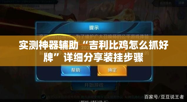 实测神器辅助“吉利比鸡怎么抓好牌”详细分享装挂步骤