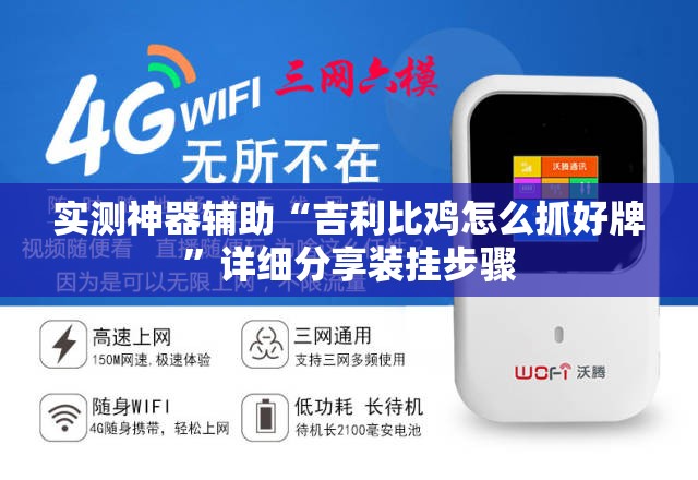 实测神器辅助“吉利比鸡怎么抓好牌”详细分享装挂步骤