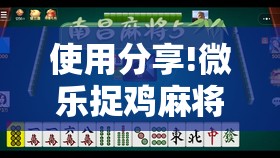 使用分享!微乐捉鸡麻将挂免费安装”详细分享装挂步骤