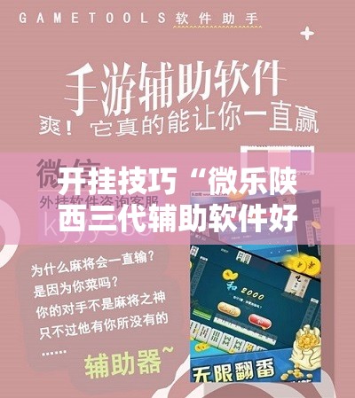 开挂技巧“微乐陕西三代辅助软件好用不	”其实确实有挂