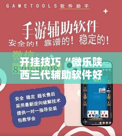 开挂技巧“微乐陕西三代辅助软件好用不”其实确实有挂