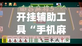开挂辅助工具“手机麻将小程序怎么控制输赢”(透视)其实确实有挂