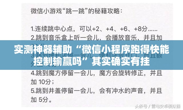 实测神器辅助“微信小程序跑得快能控制输赢吗”其实确实有挂