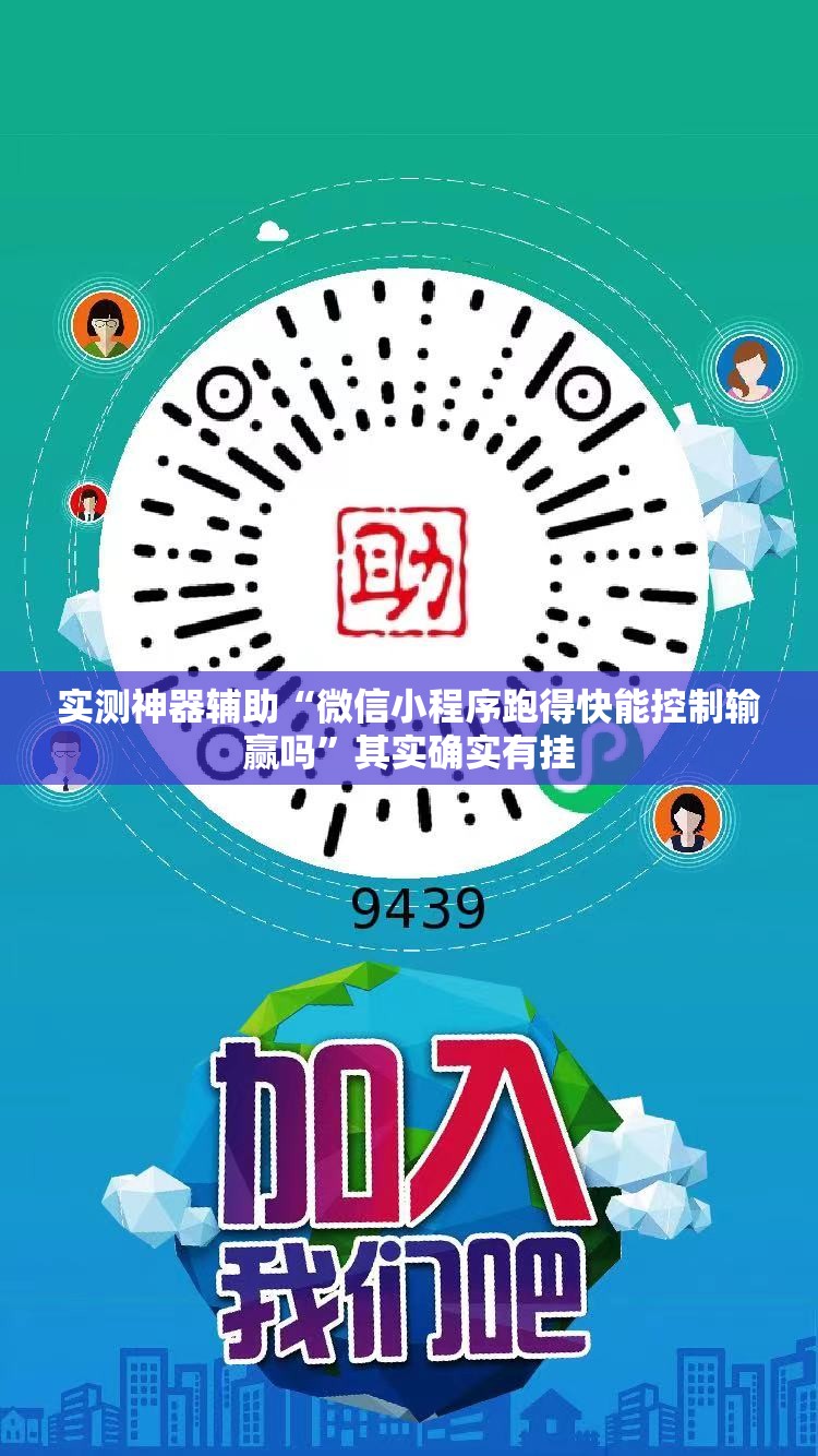 实测神器辅助“微信小程序跑得快能控制输赢吗	”其实确实有挂
