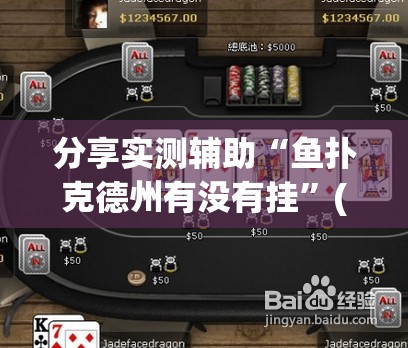分享实测辅助“鱼扑克德州有没有挂	”(免费)开挂辅助教学(最新辅助开挂教程)