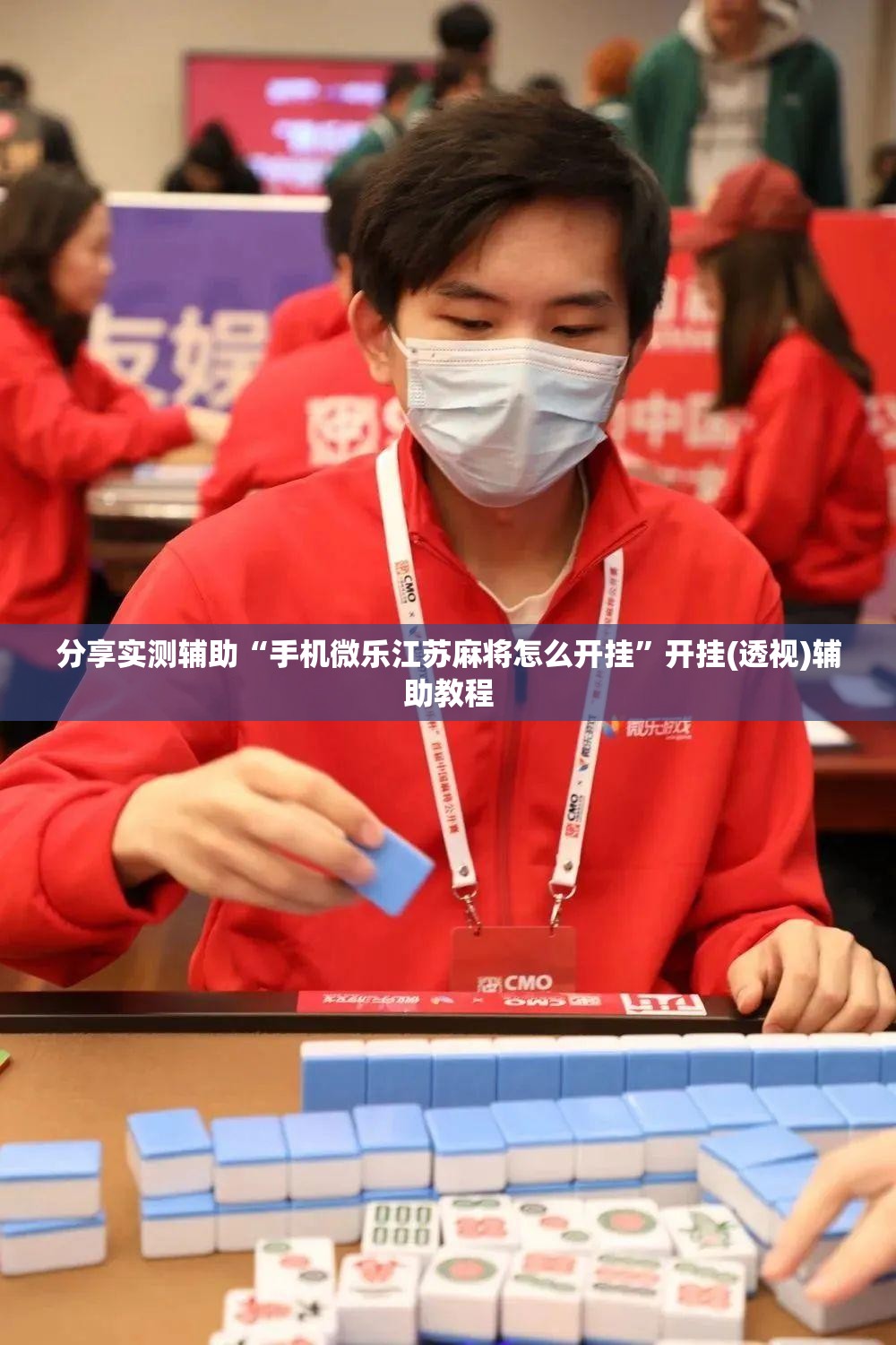 分享实测辅助“手机微乐江苏麻将怎么开挂”开挂(透视)辅助教程