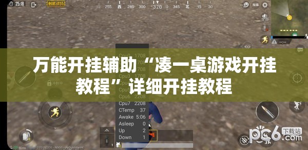 万能开挂辅助“凑一桌游戏开挂教程	”详细开挂教程
