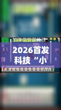 2026首发科技“小程序麻将有挂不一我来教你开挂”原来可以开挂