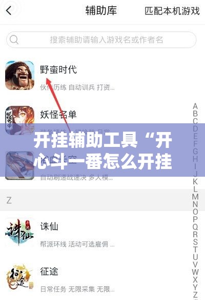 开挂辅助工具“开心斗一番怎么开挂	”开挂辅助脚本+详细开挂安装教程